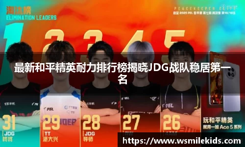 最新和平精英耐力排行榜揭晓JDG战队稳居第一名