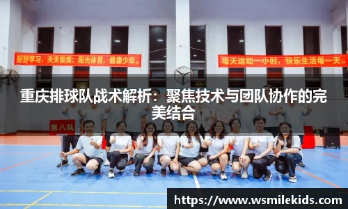 重庆排球队战术解析：聚焦技术与团队协作的完美结合