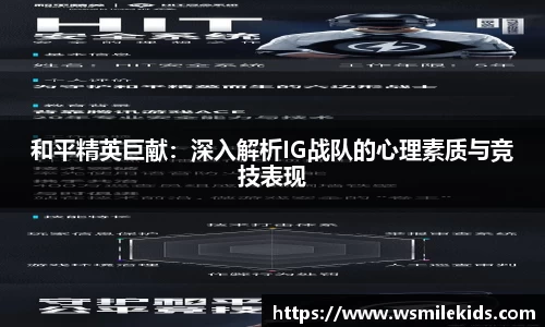 和平精英巨献：深入解析IG战队的心理素质与竞技表现