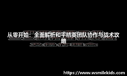 从零开始：全面解析和平精英团队协作与战术攻略
