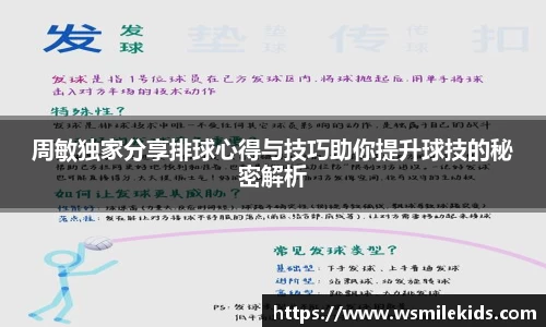 周敏独家分享排球心得与技巧助你提升球技的秘密解析