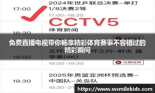 免费直播电视带你畅享精彩体育赛事不容错过的精彩瞬间