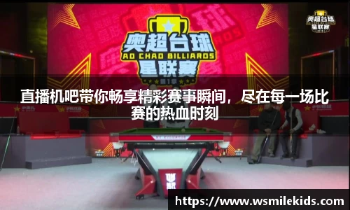 直播机吧带你畅享精彩赛事瞬间，尽在每一场比赛的热血时刻