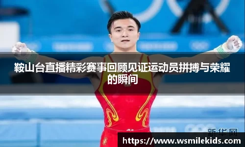 鞍山台直播精彩赛事回顾见证运动员拼搏与荣耀的瞬间