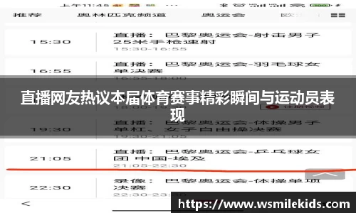 直播网友热议本届体育赛事精彩瞬间与运动员表现