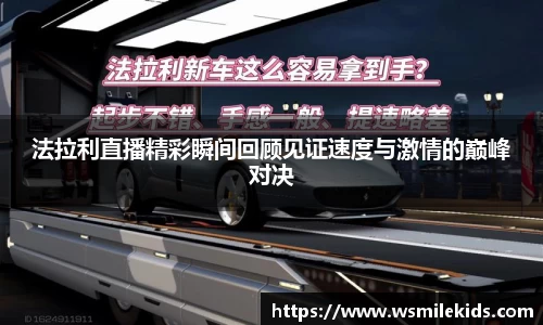 法拉利直播精彩瞬间回顾见证速度与激情的巅峰对决