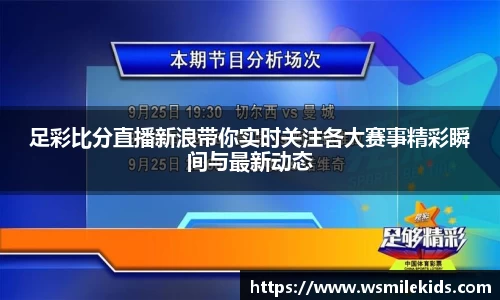 足彩比分直播新浪带你实时关注各大赛事精彩瞬间与最新动态