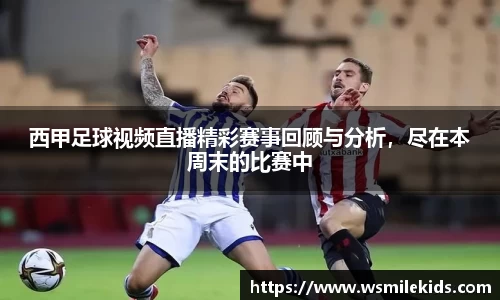 西甲足球视频直播精彩赛事回顾与分析，尽在本周末的比赛中