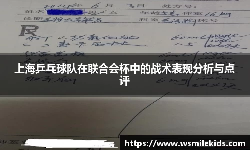 上海乒乓球队在联合会杯中的战术表现分析与点评