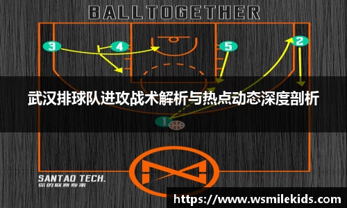 武汉排球队进攻战术解析与热点动态深度剖析