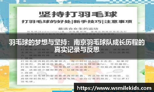 羽毛球的梦想与坚持：南京羽毛球队成长历程的真实记录与反思