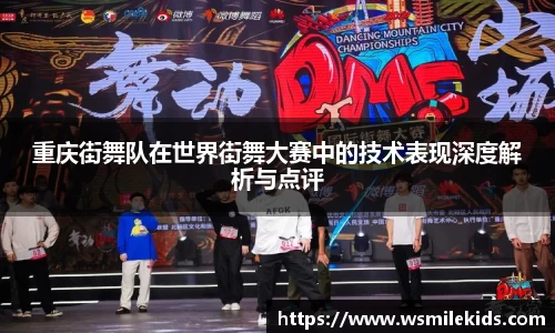 重庆街舞队在世界街舞大赛中的技术表现深度解析与点评
