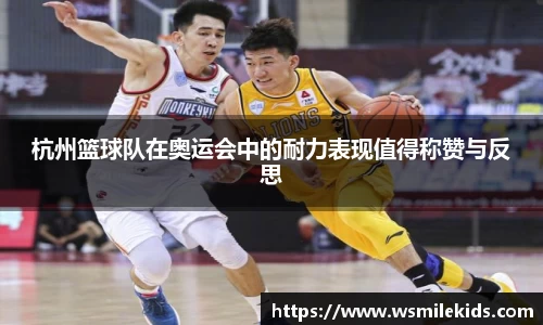 杭州篮球队在奥运会中的耐力表现值得称赞与反思