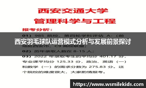 西安羽毛球队运营模式分析与发展前景探讨