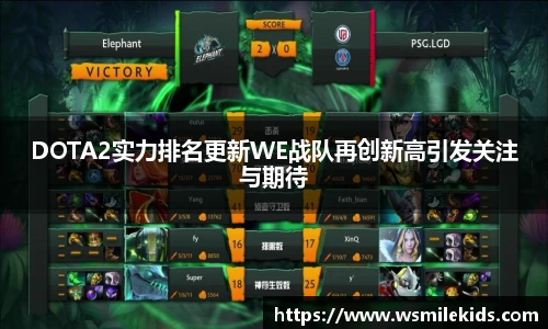 DOTA2实力排名更新WE战队再创新高引发关注与期待