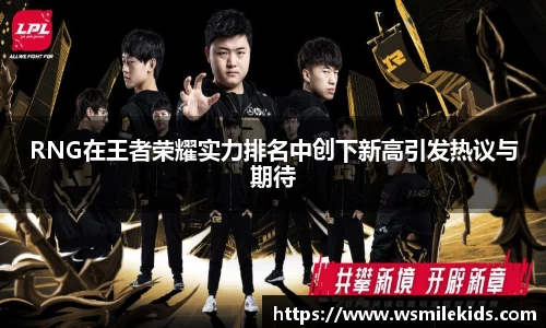 RNG在王者荣耀实力排名中创下新高引发热议与期待