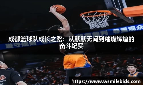 成都篮球队成长之路：从默默无闻到璀璨辉煌的奋斗纪实