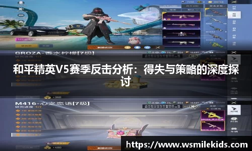 和平精英V5赛季反击分析：得失与策略的深度探讨