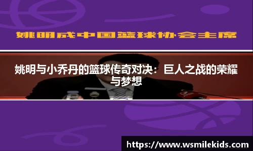 姚明与小乔丹的篮球传奇对决：巨人之战的荣耀与梦想