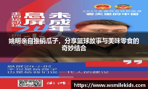 姚明亲自推销瓜子，分享篮球故事与美味零食的奇妙结合