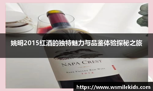 姚明2015红酒的独特魅力与品鉴体验探秘之旅