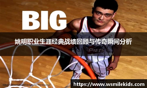 姚明职业生涯经典战绩回顾与传奇瞬间分析