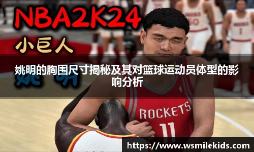 姚明的胸围尺寸揭秘及其对篮球运动员体型的影响分析