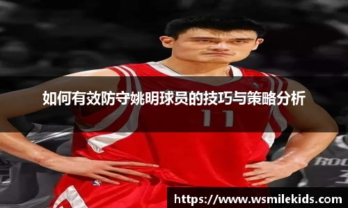 如何有效防守姚明球员的技巧与策略分析