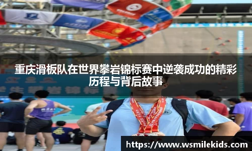 重庆滑板队在世界攀岩锦标赛中逆袭成功的精彩历程与背后故事
