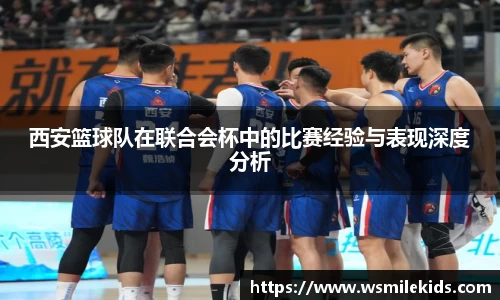 西安篮球队在联合会杯中的比赛经验与表现深度分析