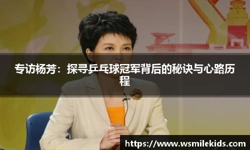 专访杨芳：探寻乒乓球冠军背后的秘诀与心路历程
