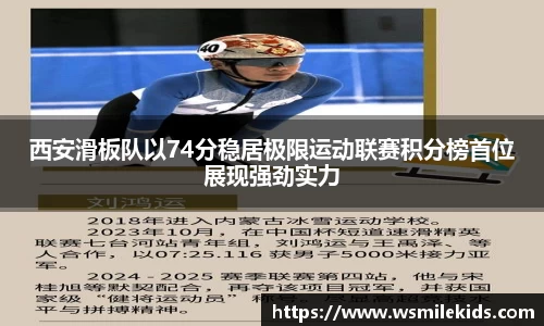 西安滑板队以74分稳居极限运动联赛积分榜首位展现强劲实力