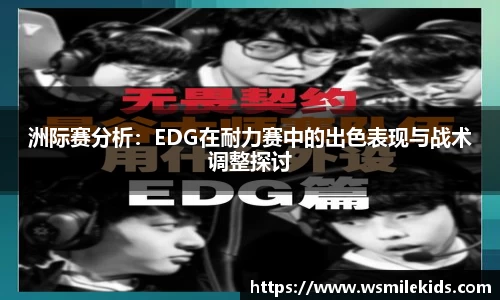 洲际赛分析：EDG在耐力赛中的出色表现与战术调整探讨