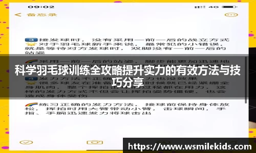科学羽毛球训练全攻略提升实力的有效方法与技巧分享