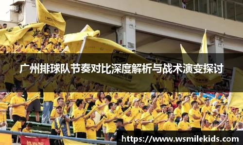 广州排球队节奏对比深度解析与战术演变探讨