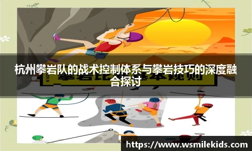 杭州攀岩队的战术控制体系与攀岩技巧的深度融合探讨