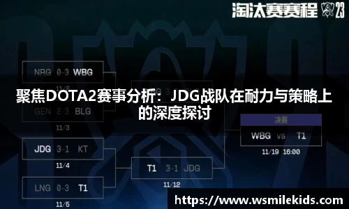聚焦DOTA2赛事分析：JDG战队在耐力与策略上的深度探讨