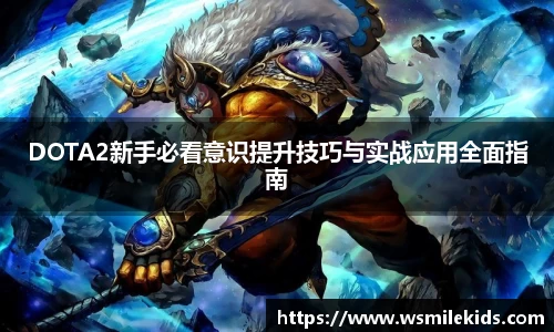 DOTA2新手必看意识提升技巧与实战应用全面指南