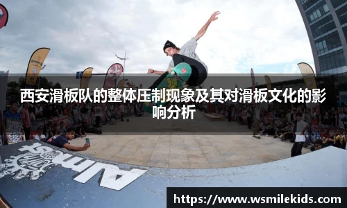 西安滑板队的整体压制现象及其对滑板文化的影响分析