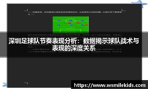 深圳足球队节奏表现分析：数据揭示球队战术与表现的深度关系