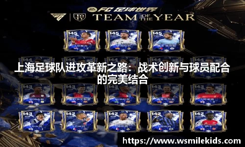 上海足球队进攻革新之路：战术创新与球员配合的完美结合