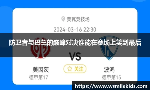 防卫者与巴兰的巅峰对决谁能在赛场上笑到最后