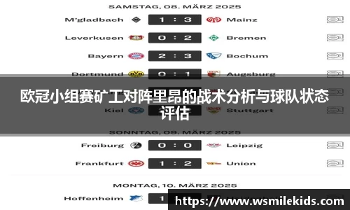 欧冠小组赛矿工对阵里昂的战术分析与球队状态评估
