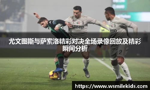 尤文图斯与萨索洛精彩对决全场录像回放及精彩瞬间分析