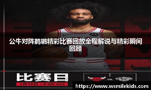 公牛对阵鹈鹕精彩比赛回放全程解说与精彩瞬间回顾