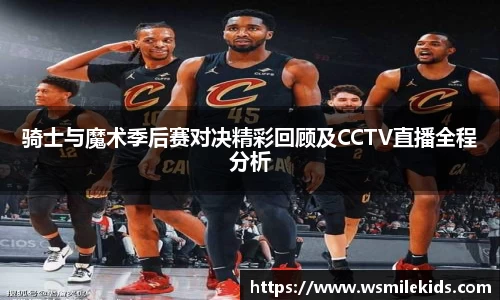 骑士与魔术季后赛对决精彩回顾及CCTV直播全程分析