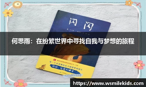 何思雨：在纷繁世界中寻找自我与梦想的旅程
