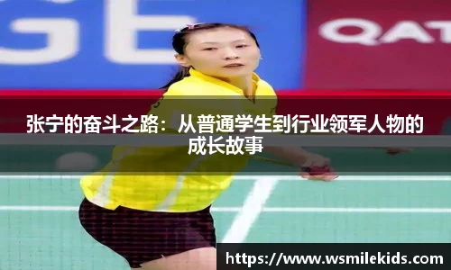 张宁的奋斗之路：从普通学生到行业领军人物的成长故事