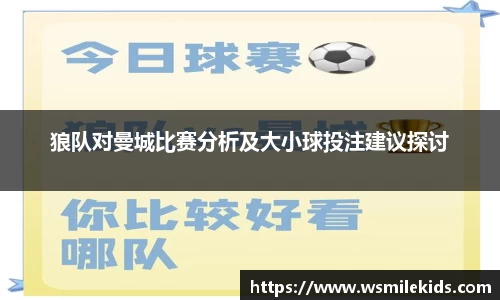 狼队对曼城比赛分析及大小球投注建议探讨