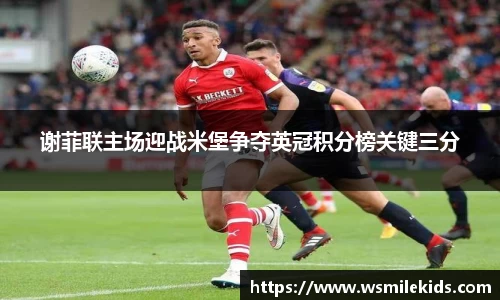 谢菲联主场迎战米堡争夺英冠积分榜关键三分